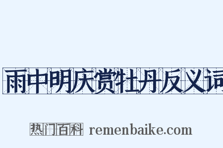 雨中明庆赏牡丹反义词是什么意思的图片